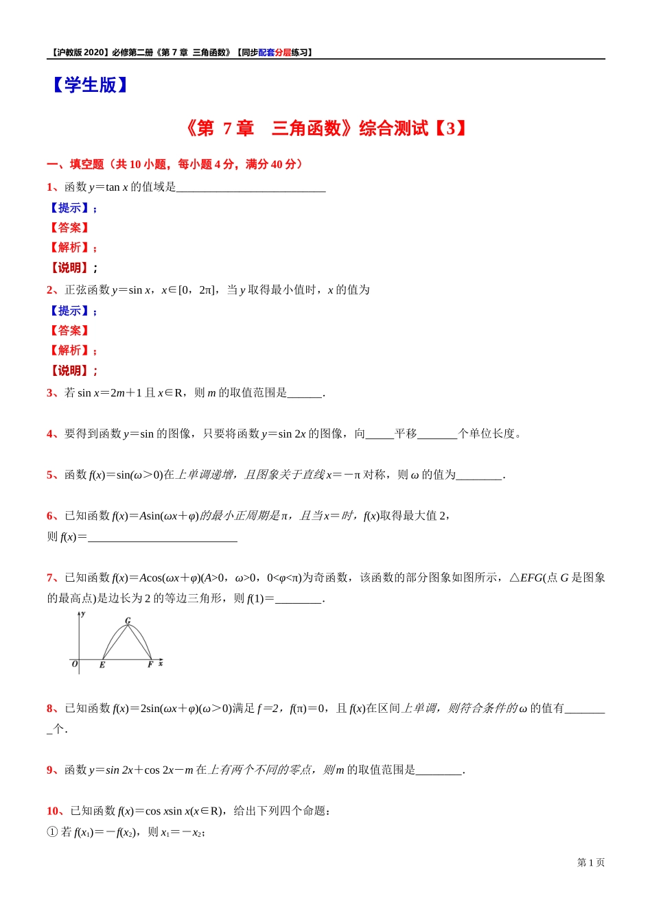 第 7 章 三角函数 综合测试【3】-同步配套分层练习-2021-2022学年高一下学期数学 沪教版（2020）必修第二册.docx_第1页