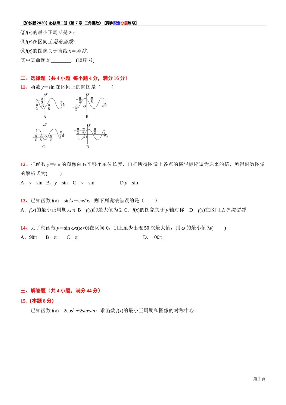 第 7 章 三角函数 综合测试【3】-同步配套分层练习-2021-2022学年高一下学期数学 沪教版（2020）必修第二册.docx_第2页