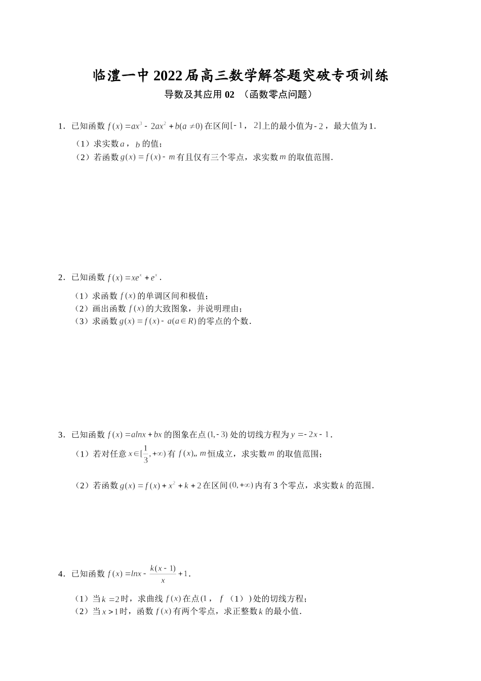 导数及其应用 02 函数零点问题 突破专项训练-2022届高三数学解答题.doc_第1页