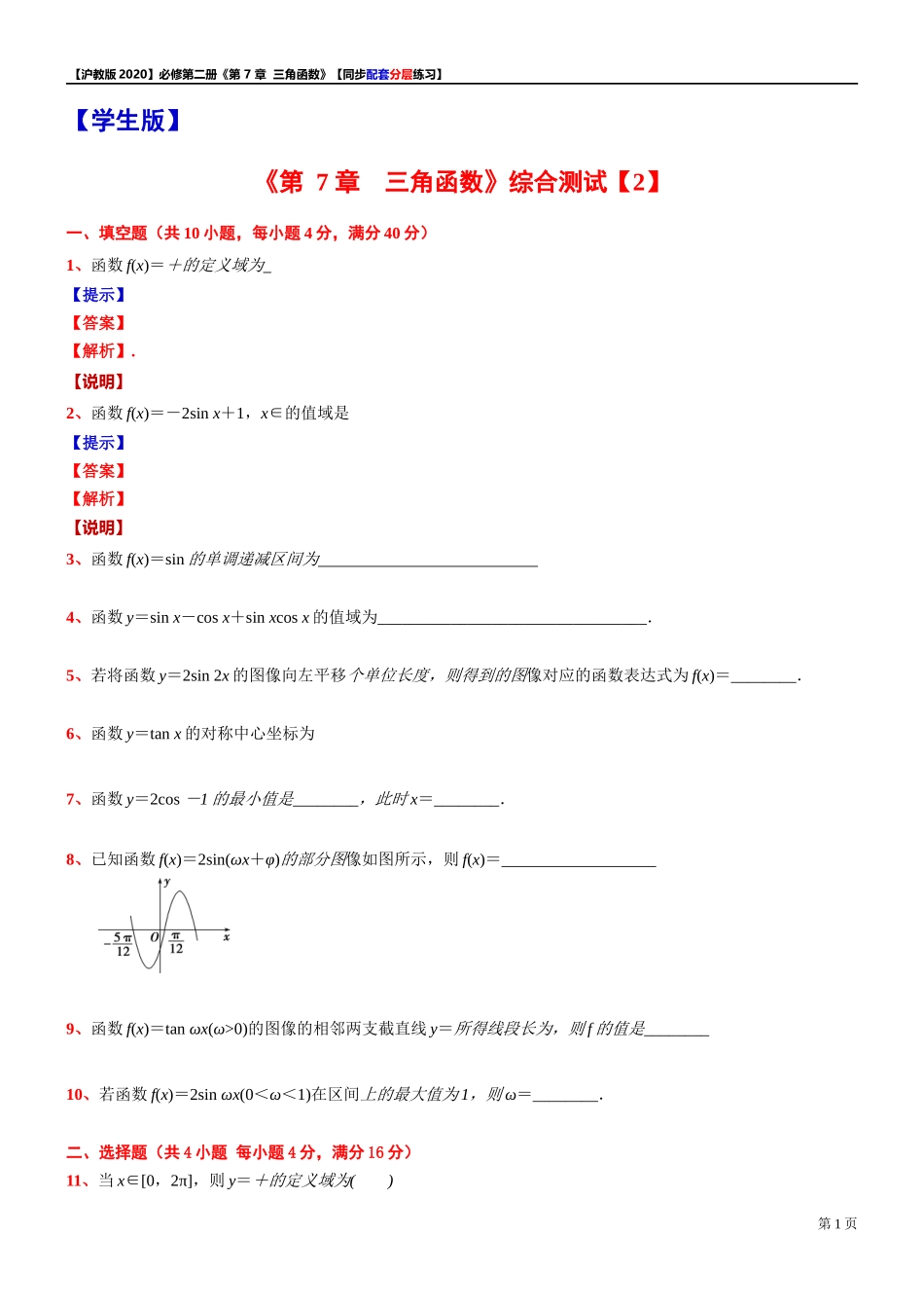 第 7 章 三角函数 综合测试【2】-同步配套分层练习-2021-2022学年高一下学期数学 沪教版（2020）必修第二册.docx_第1页