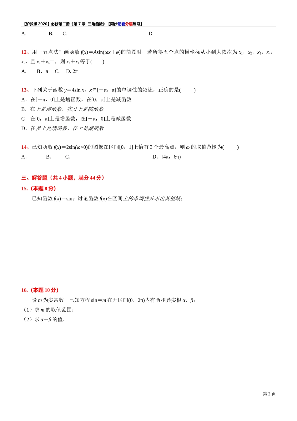 第 7 章 三角函数 综合测试【2】-同步配套分层练习-2021-2022学年高一下学期数学 沪教版（2020）必修第二册.docx_第2页