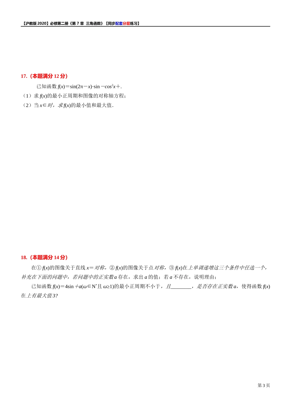 第 7 章 三角函数 综合测试【2】-同步配套分层练习-2021-2022学年高一下学期数学 沪教版（2020）必修第二册.docx_第3页