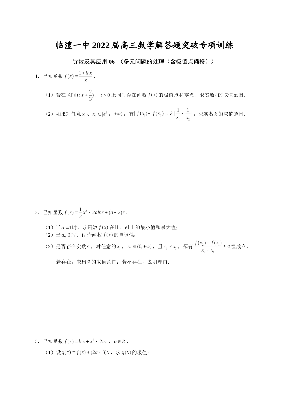 导数及其应用 06 多元问题的处理（含极值点偏移） 突破专项训练-2022届高三数学解答题.doc_第1页