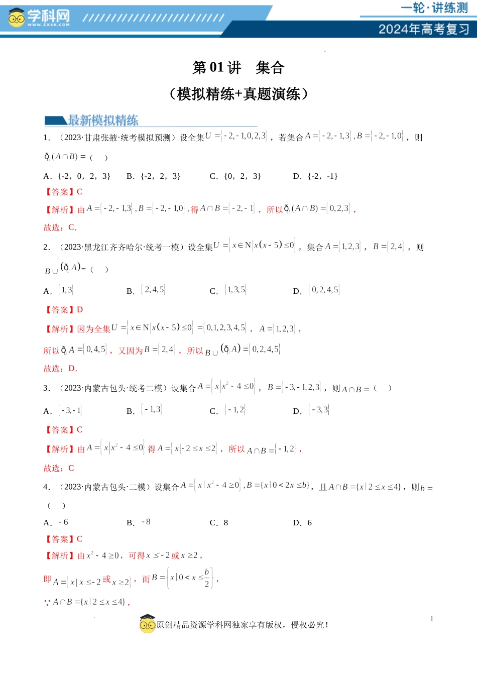 第01讲 集合（练习）（解析版）.docx_第1页