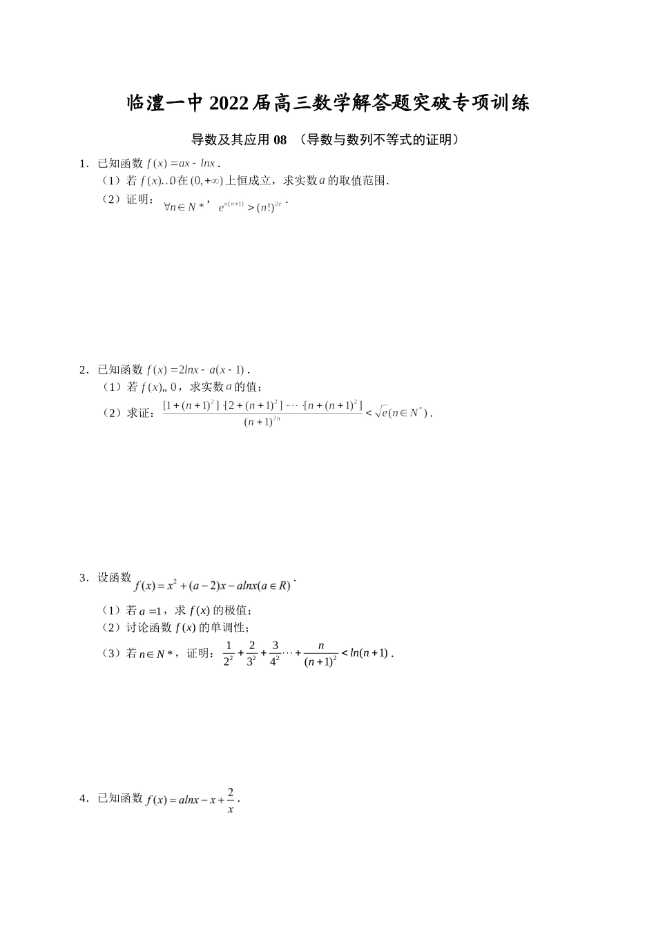 导数及其应用 08 导数与数列不等式的证明 突破专项训练-2022届高三数学解答题.doc_第1页