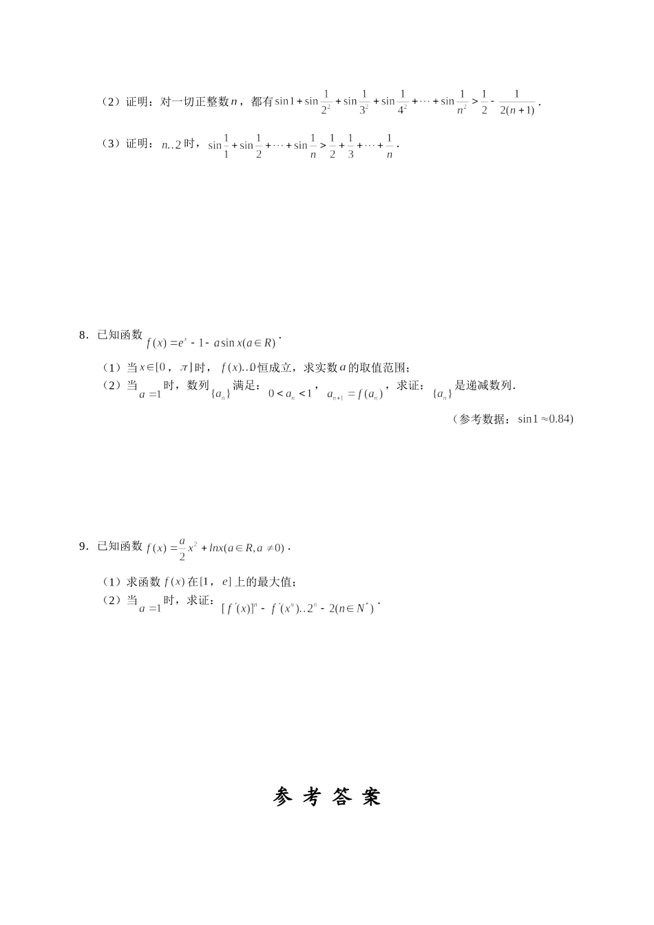导数及其应用 08 导数与数列不等式的证明 突破专项训练-2022届高三数学解答题.doc_第3页