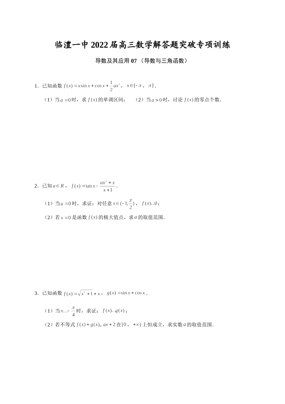 导数及其应用 07 导数与三角函数 突破专项训练-2022届高三数学解答题.doc_第1页