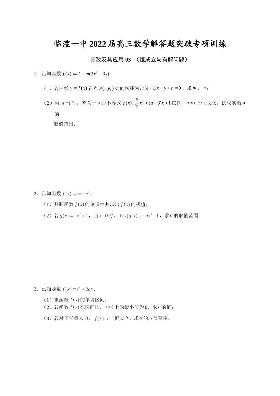 导数及其应用 03 恒成立与有解问题 突破专项训练-2022届高三数学解答题.doc_第1页