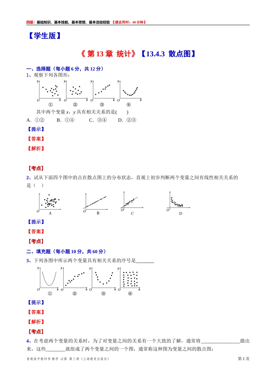 13.4.3散点图“四基”测试题 -2021-2022学年高二上学期数学沪教版(2020)必修第三册.doc_第1页