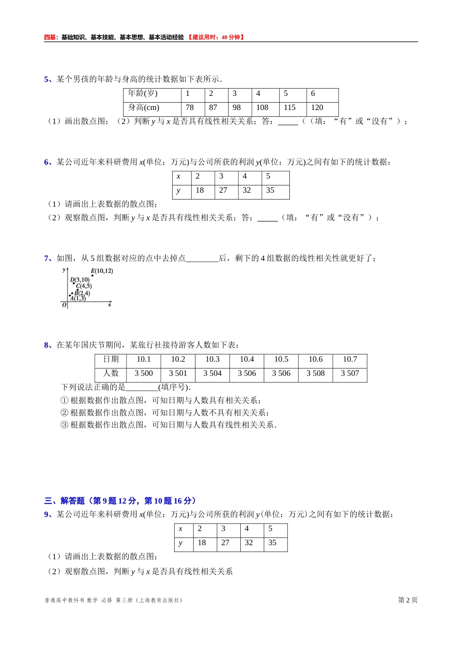 13.4.3散点图“四基”测试题 -2021-2022学年高二上学期数学沪教版(2020)必修第三册.doc_第2页