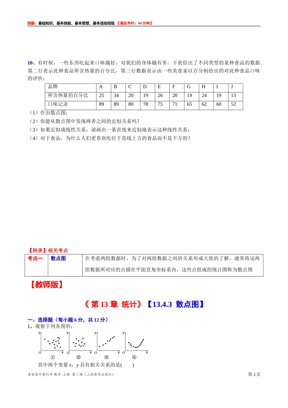 13.4.3散点图“四基”测试题 -2021-2022学年高二上学期数学沪教版(2020)必修第三册.doc_第3页
