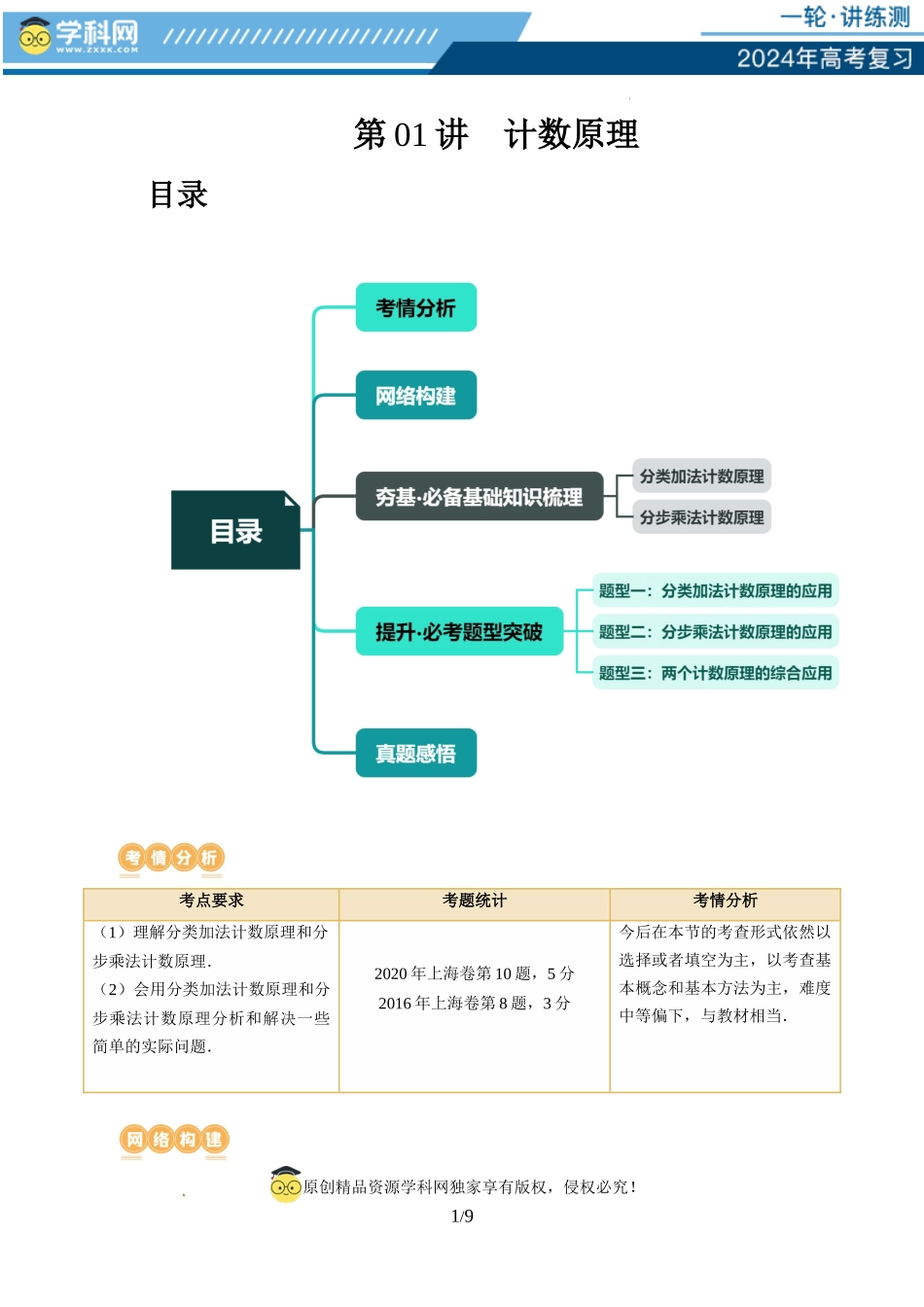 第01讲 计数原理（三大题型）（讲义）（原卷版）.docx_第1页
