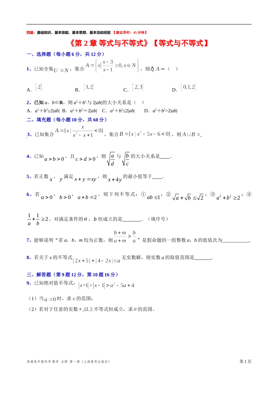 等式与不等式 “四基”测试题-2021-2022学年高一上学期数学沪教版(2020)必修第一册.doc_第1页