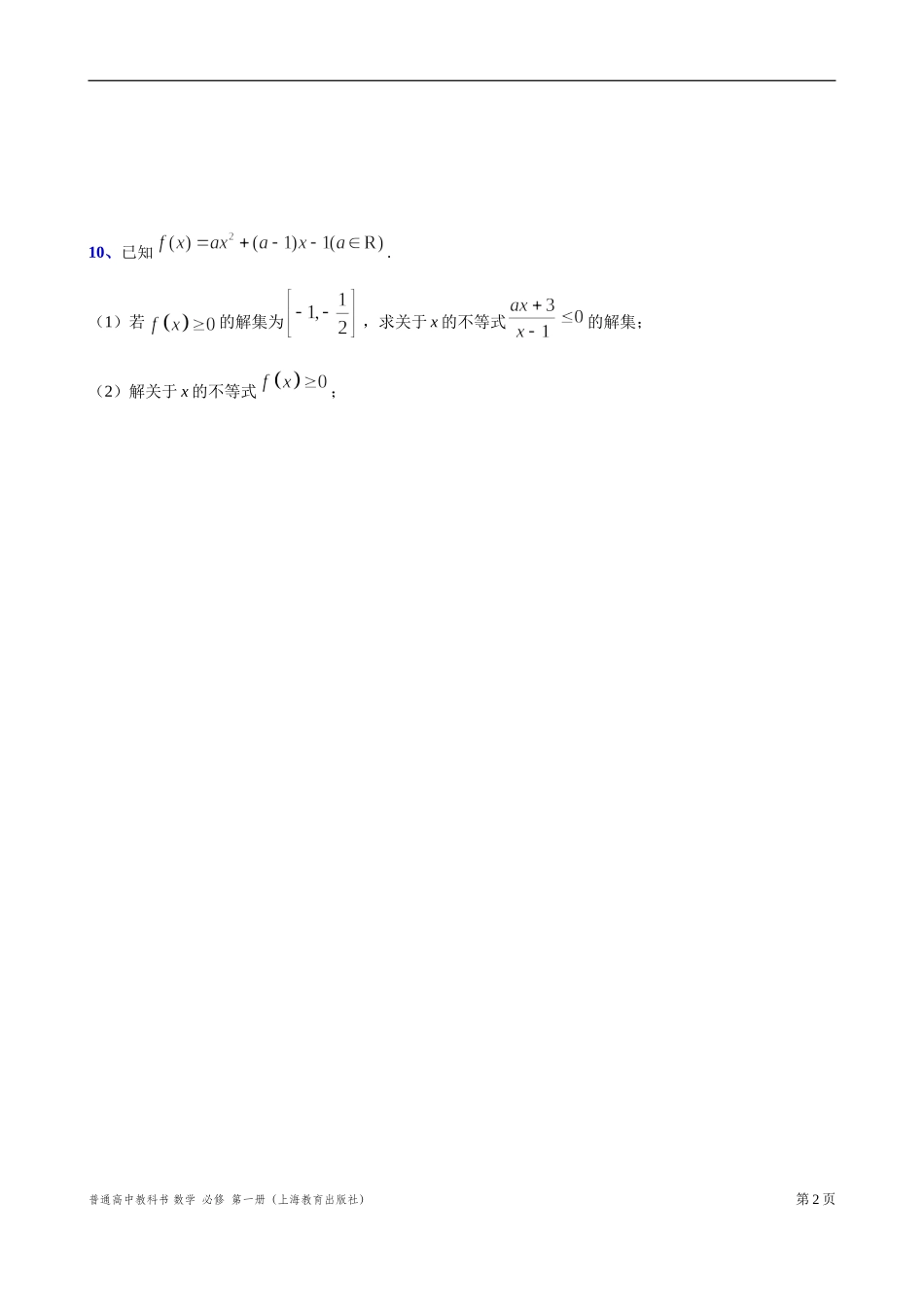 等式与不等式 “四基”测试题-2021-2022学年高一上学期数学沪教版(2020)必修第一册.doc_第2页
