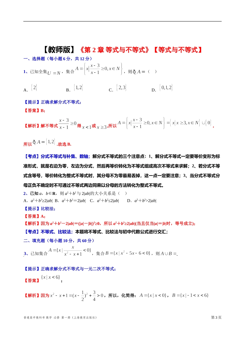等式与不等式 “四基”测试题-2021-2022学年高一上学期数学沪教版(2020)必修第一册.doc_第3页