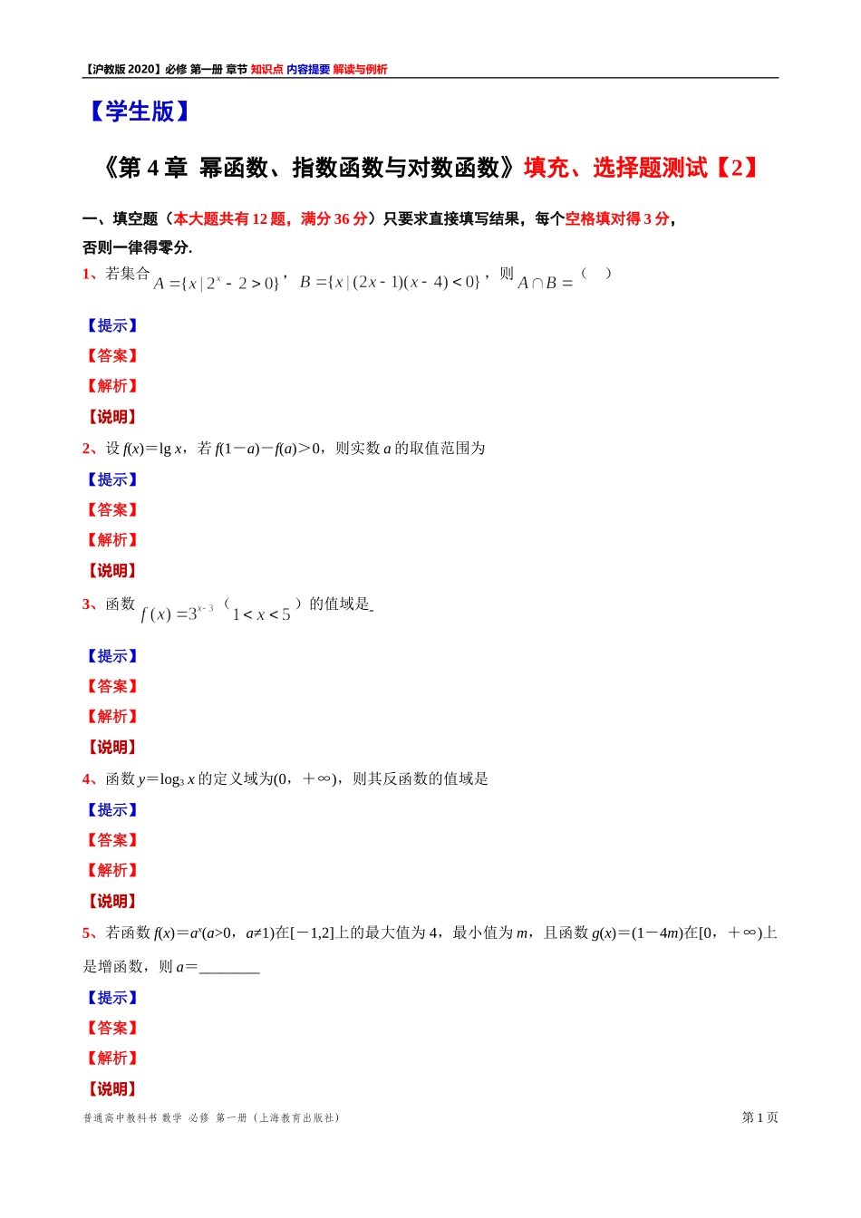 第 4 章 幂函数、指数函数与对数函数 填充、选择题测试【2】-2021-2022学年高一上学期数学沪教版(2020)必修第一册期末复习.doc_第1页