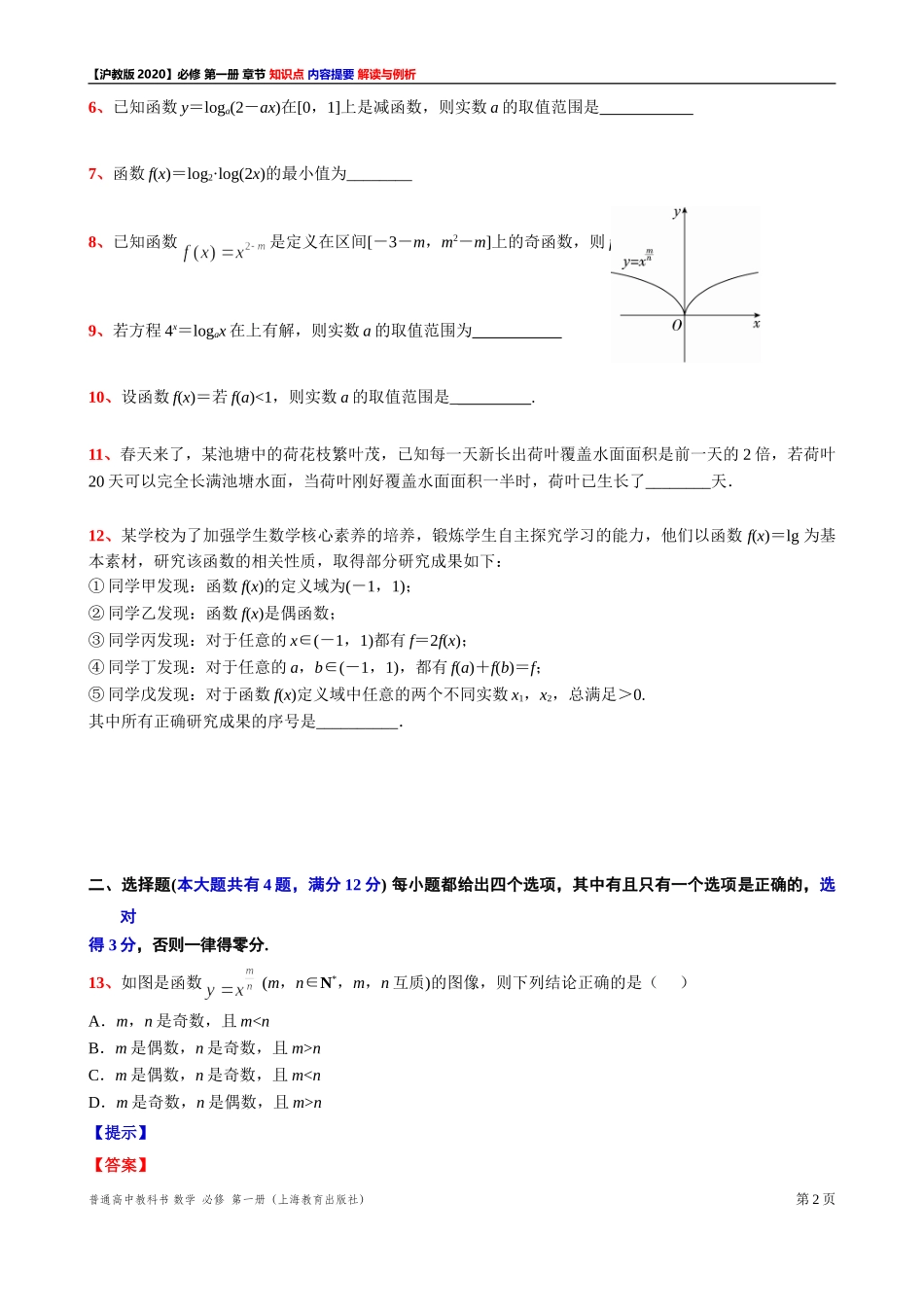 第 4 章 幂函数、指数函数与对数函数 填充、选择题测试【2】-2021-2022学年高一上学期数学沪教版(2020)必修第一册期末复习.doc_第2页