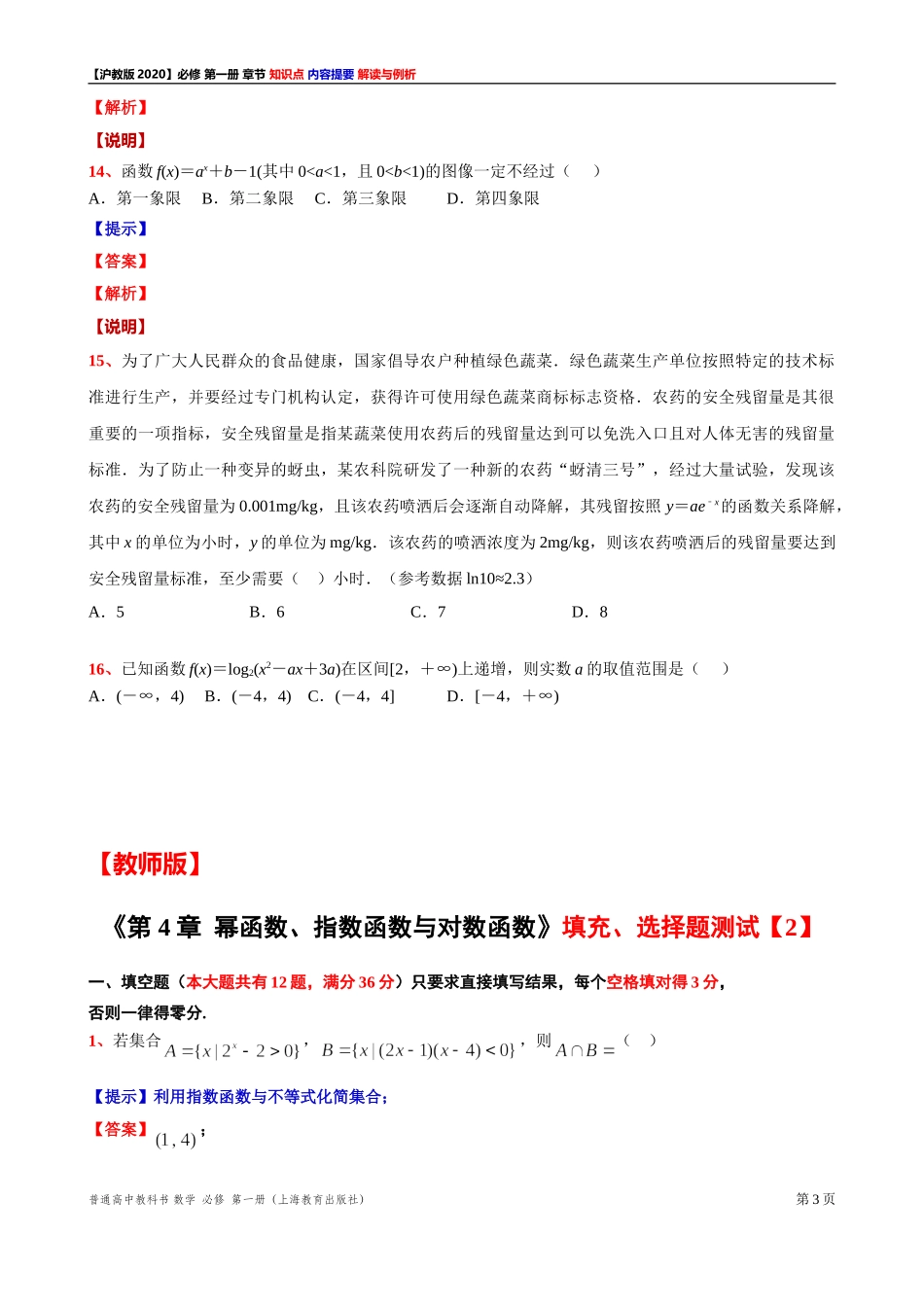 第 4 章 幂函数、指数函数与对数函数 填充、选择题测试【2】-2021-2022学年高一上学期数学沪教版(2020)必修第一册期末复习.doc_第3页