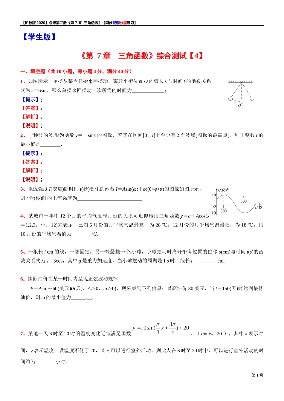 第 7 章 三角函数 综合测试【4】-同步配套分层练习-2021-2022学年高一下学期数学 沪教版（2020）必修第二册.docx_第1页