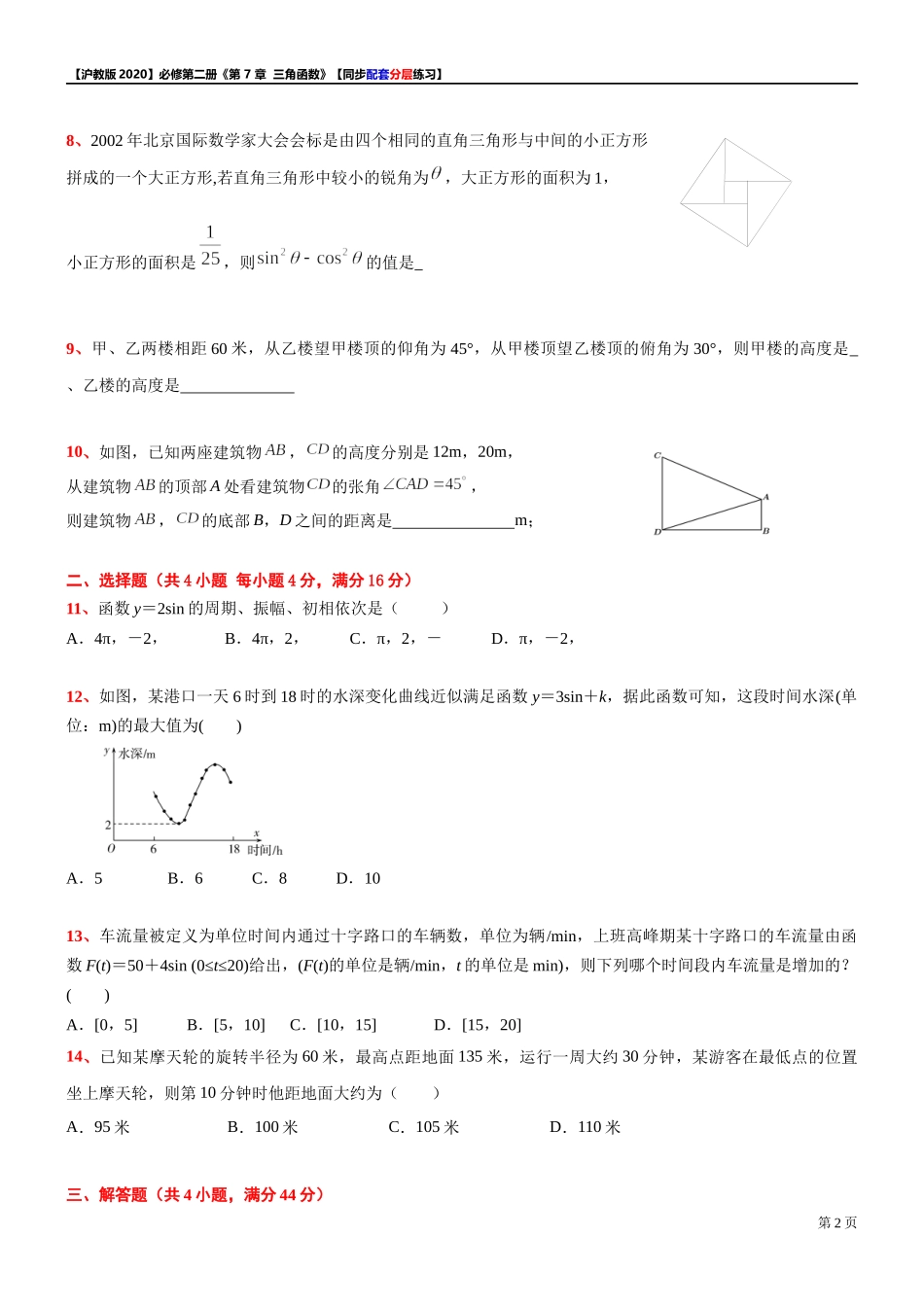 第 7 章 三角函数 综合测试【4】-同步配套分层练习-2021-2022学年高一下学期数学 沪教版（2020）必修第二册.docx_第2页