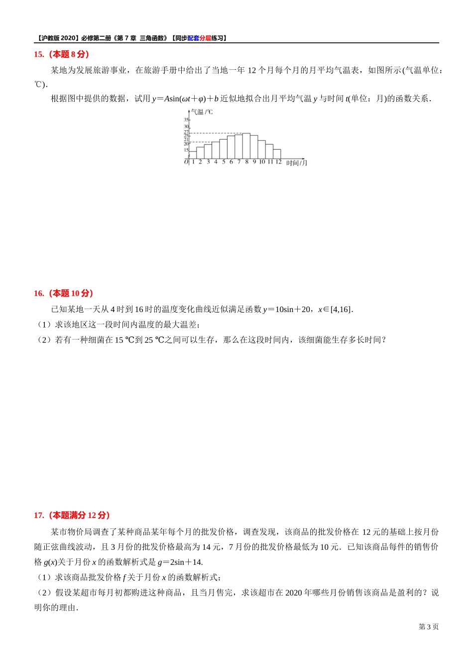 第 7 章 三角函数 综合测试【4】-同步配套分层练习-2021-2022学年高一下学期数学 沪教版（2020）必修第二册.docx_第3页