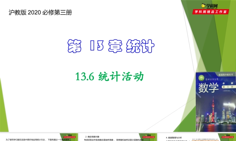 13.6统计活动（课件）-【教材配套课件+作业】2022-2023学年高二数学精品教学课件（沪教版2020必修第三册）.pptx