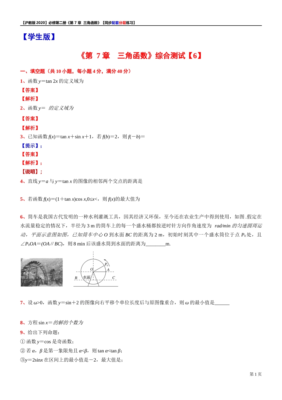 第 7 章 三角函数 综合测试【6】-同步配套分层练习-2021-2022学年高一下学期数学 沪教版（2020）必修第二册.docx_第1页