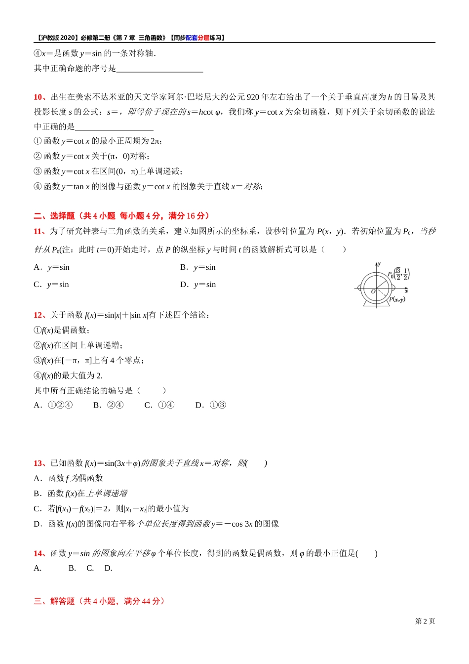 第 7 章 三角函数 综合测试【6】-同步配套分层练习-2021-2022学年高一下学期数学 沪教版（2020）必修第二册.docx_第2页