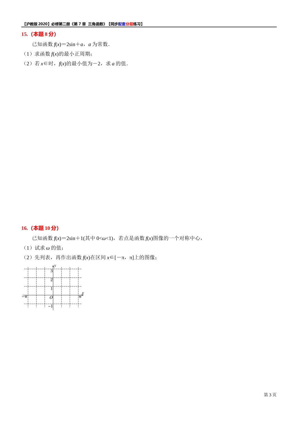 第 7 章 三角函数 综合测试【6】-同步配套分层练习-2021-2022学年高一下学期数学 沪教版（2020）必修第二册.docx_第3页