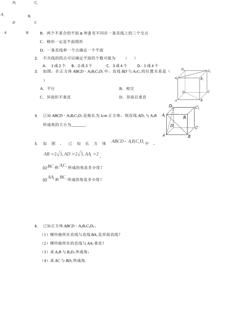 第 23 课时平面的基本性质与空间直线之间的位置关系学案-湖南省临湘市第五中学2022年高二数学学考复习资料.docx_第2页