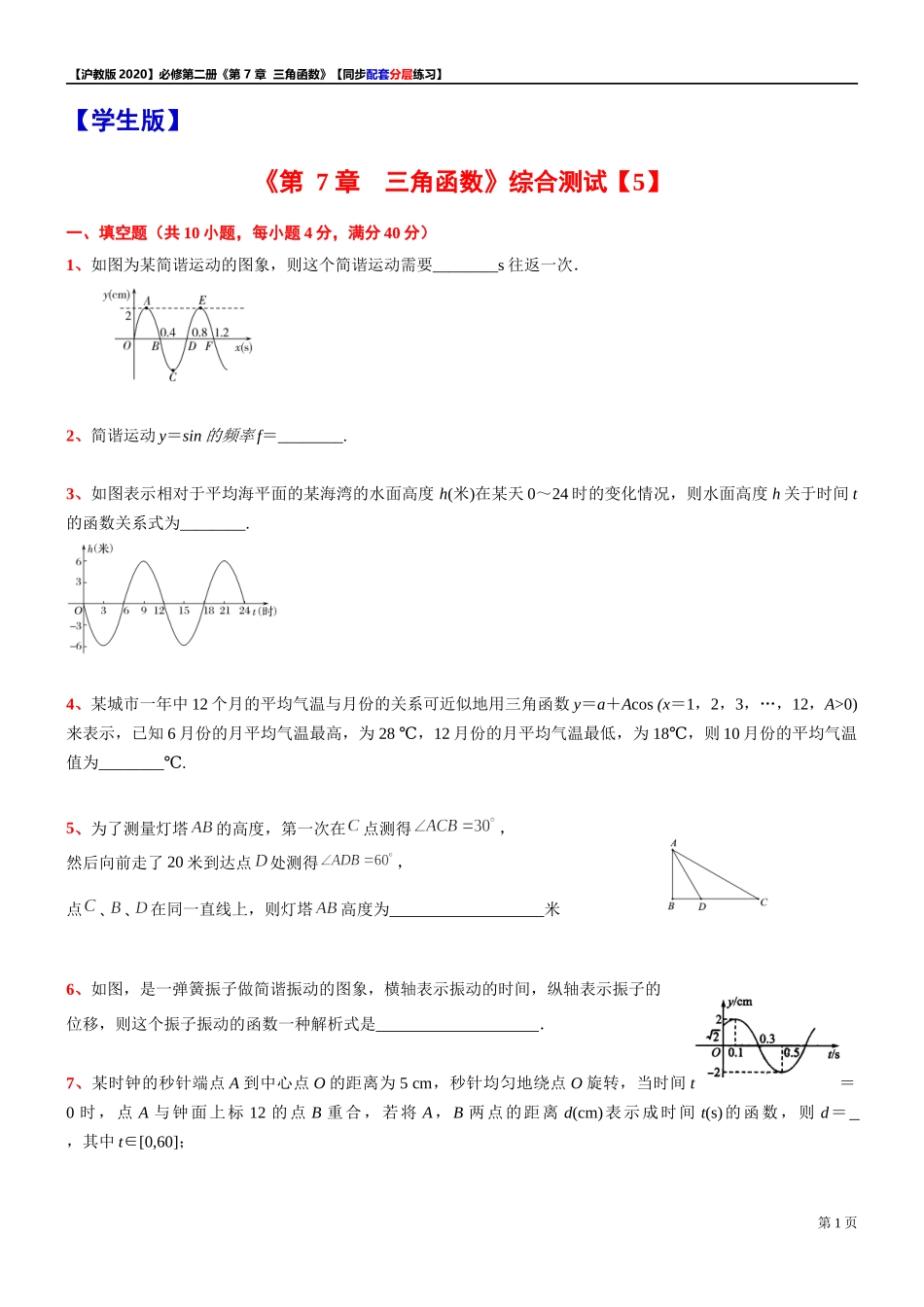 第 7 章 三角函数 综合测试【5】-同步配套分层练习-2021-2022学年高一下学期数学 沪教版（2020）必修第二册.docx_第1页