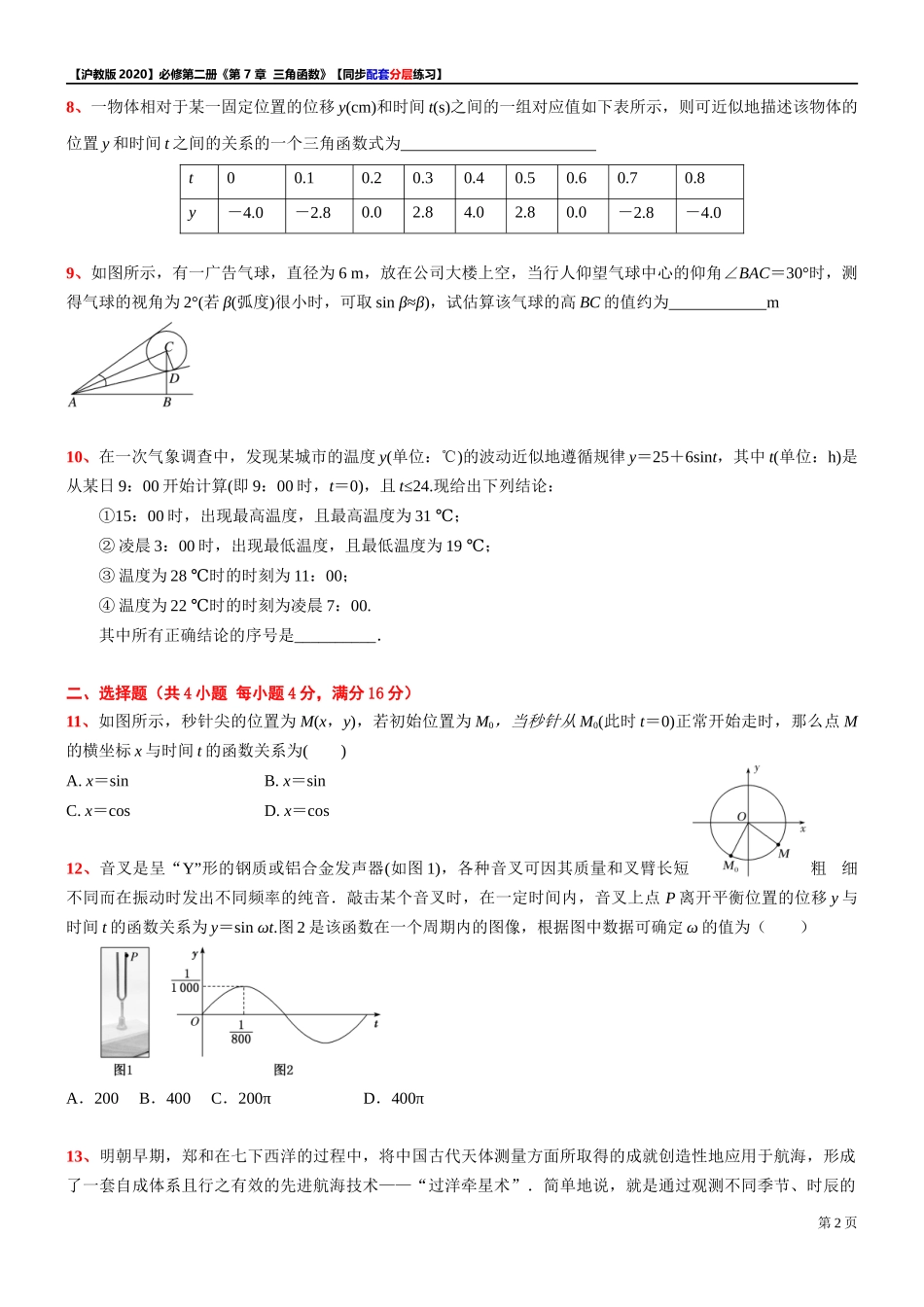第 7 章 三角函数 综合测试【5】-同步配套分层练习-2021-2022学年高一下学期数学 沪教版（2020）必修第二册.docx_第2页