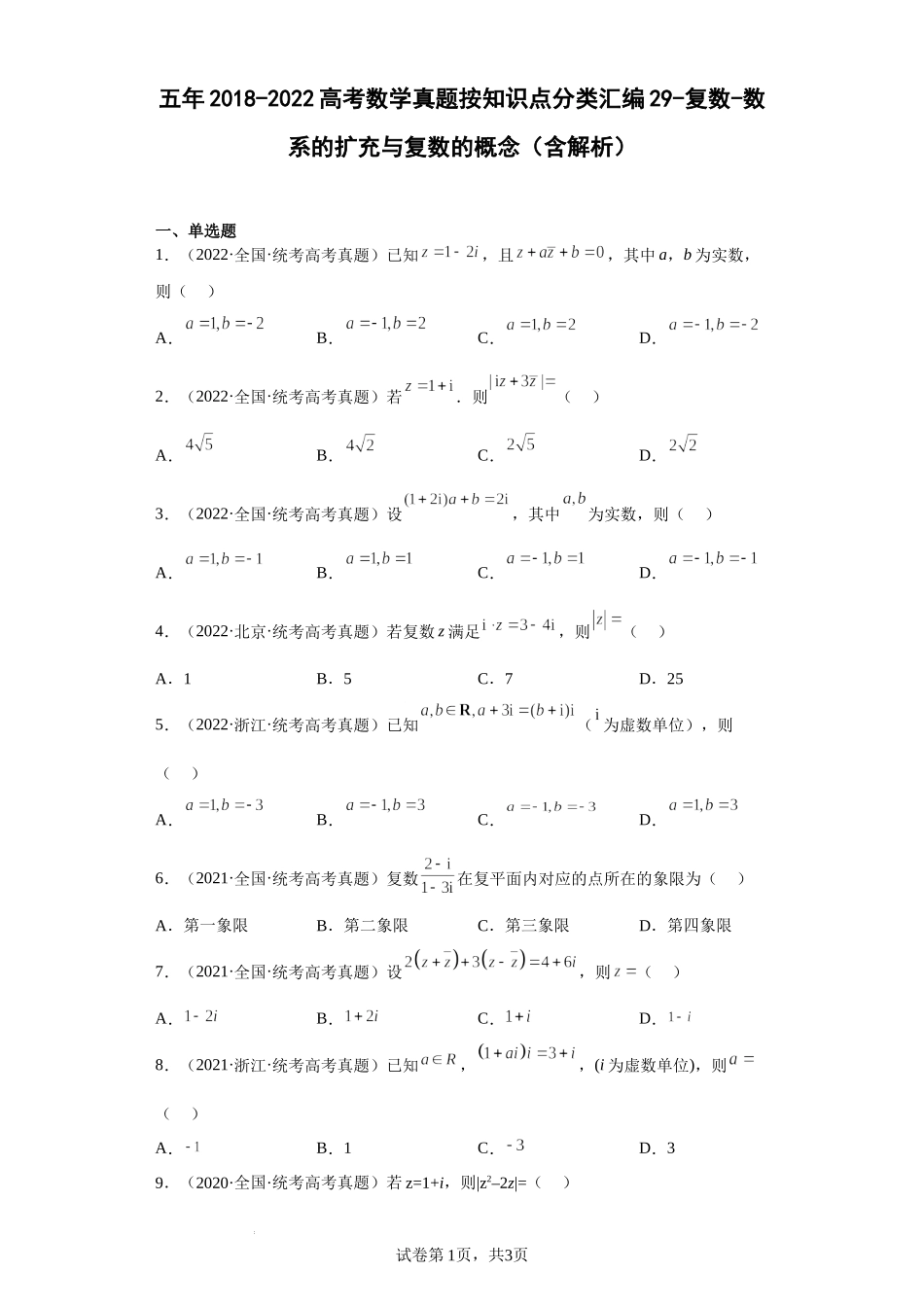29-复数-数系的扩充与复数的概念-五年（2018-2022）高考数学真题按知识点分类汇编.docx_第1页