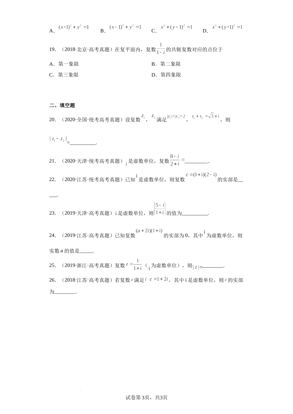 29-复数-数系的扩充与复数的概念-五年（2018-2022）高考数学真题按知识点分类汇编.docx_第3页