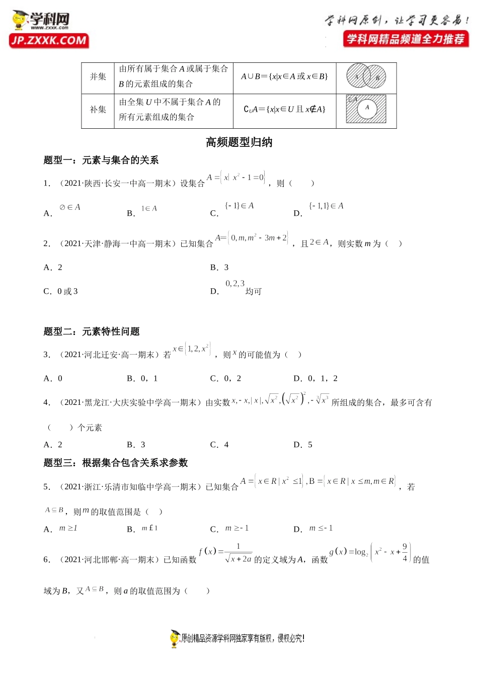 第01讲 集合专题期末高频考点题型突破-2021-2022学年高一数学上学期《考点•题型•难点》期末高效复习（人教A版2019必修第一册）.docx_第2页