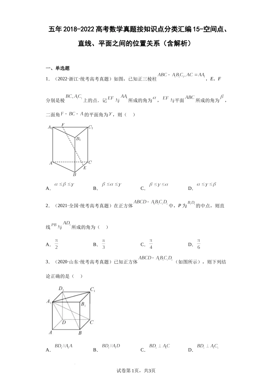 15-空间点、直线、平面之间的位置关系-五年（2018-2022）高考数学真题按知识点分类汇编.docx_第1页