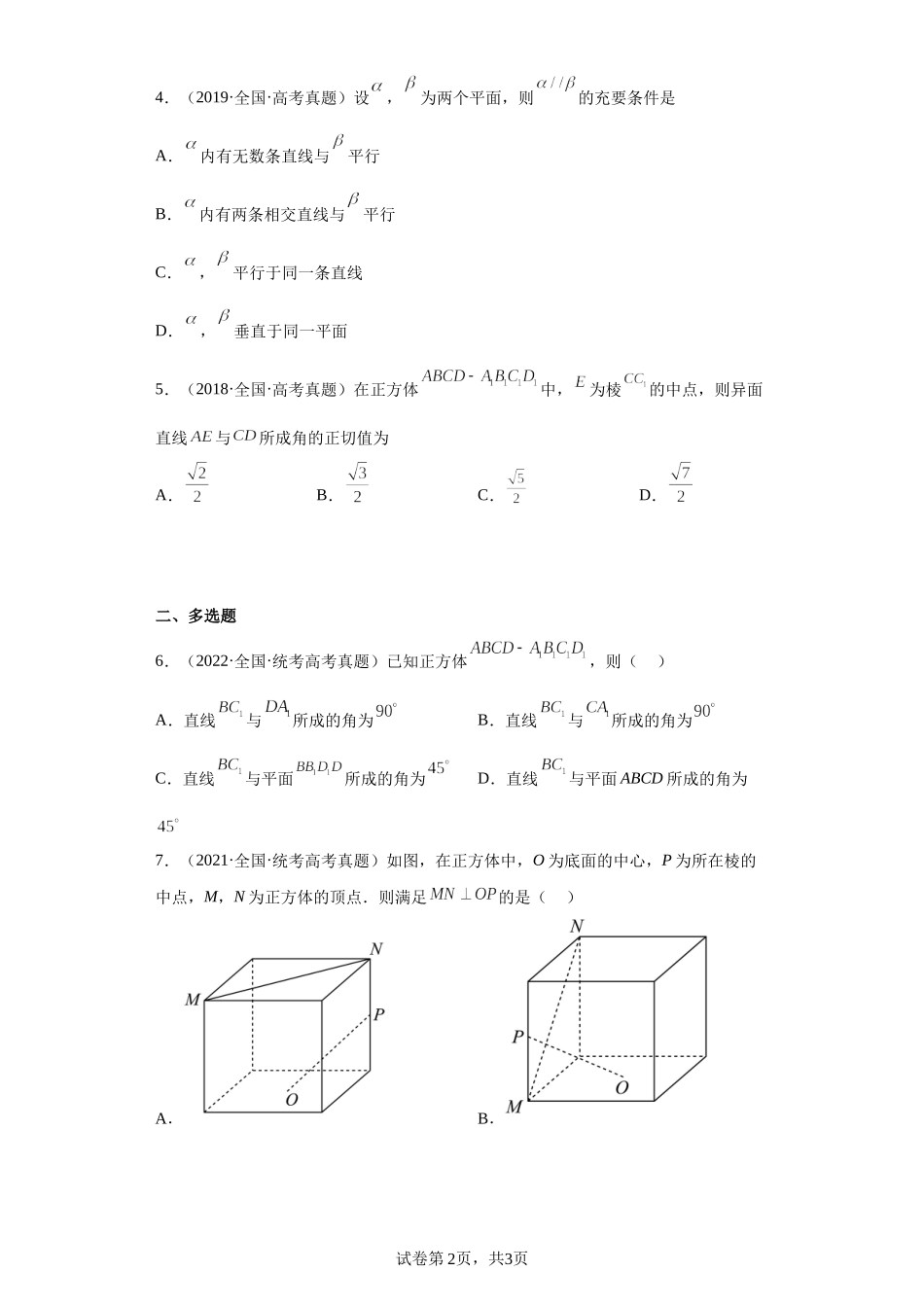 15-空间点、直线、平面之间的位置关系-五年（2018-2022）高考数学真题按知识点分类汇编.docx_第2页