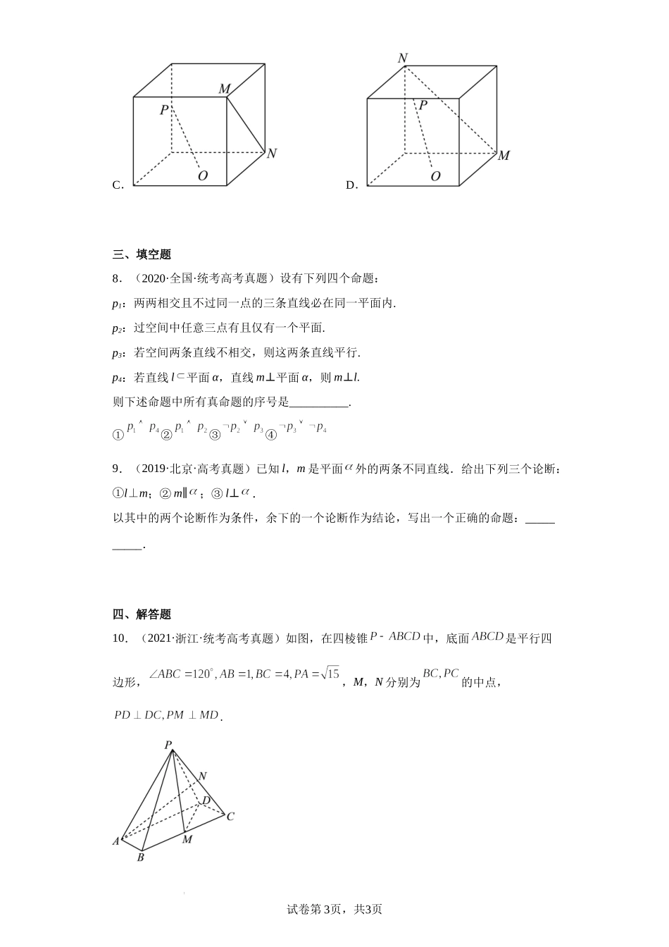 15-空间点、直线、平面之间的位置关系-五年（2018-2022）高考数学真题按知识点分类汇编.docx_第3页