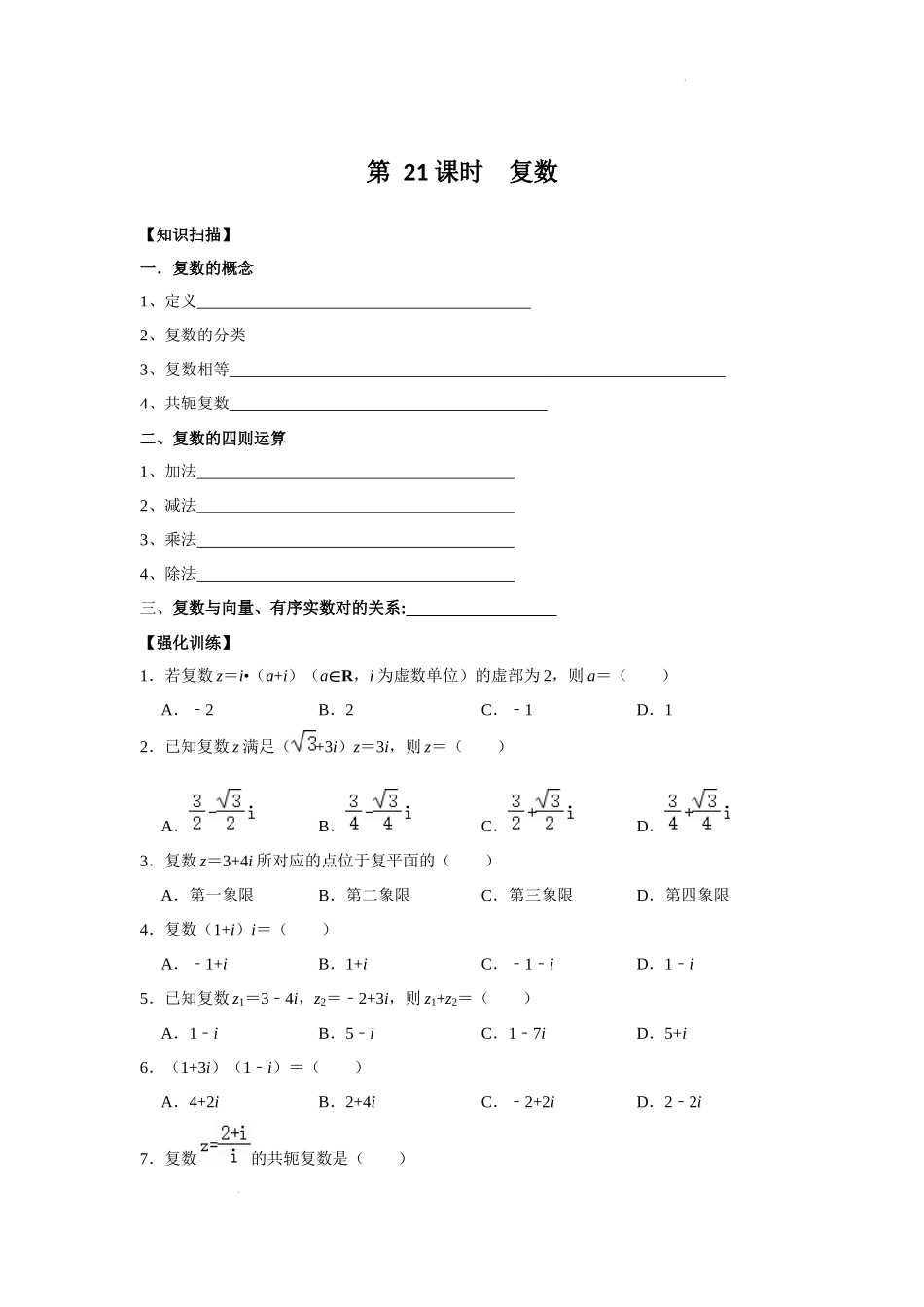 第 21 课时复数学案-湖南省临湘市第五中学2022年高二数学学考复习资料.docx_第1页