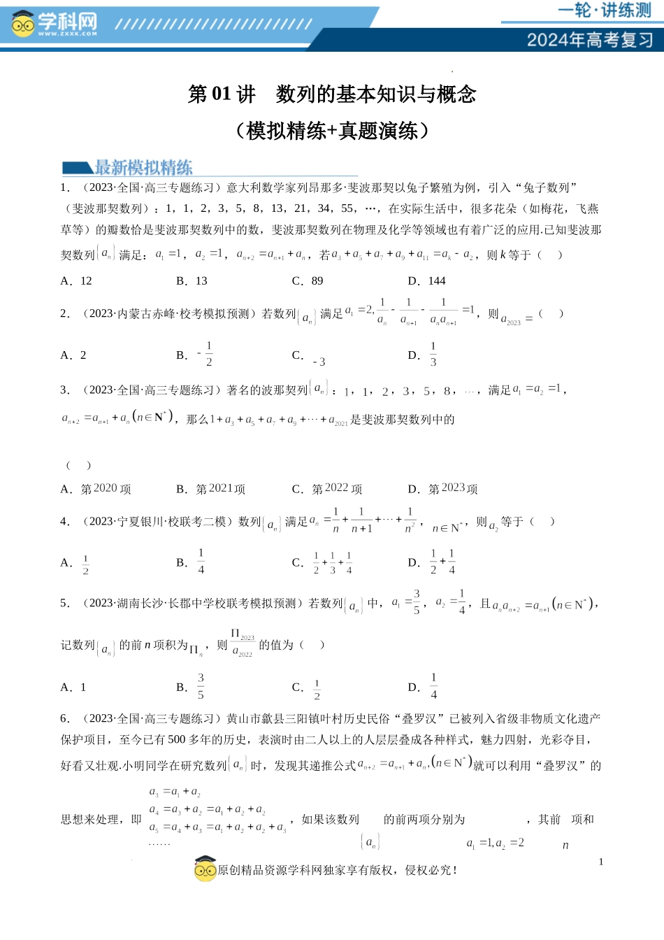 第01讲数列的基本知识与概念（练习）（原卷版）.docx_第1页