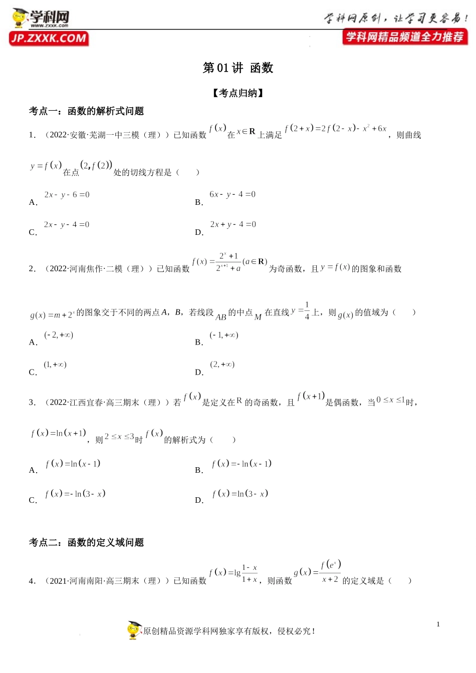 第01讲 函数-2022届高考数学《考点•题型•密卷》考前冲刺高分突破（新高考专用）.docx_第1页