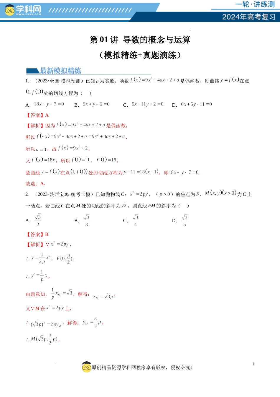 第01讲 导数的概念与运算（练习）（解析版）.docx_第1页