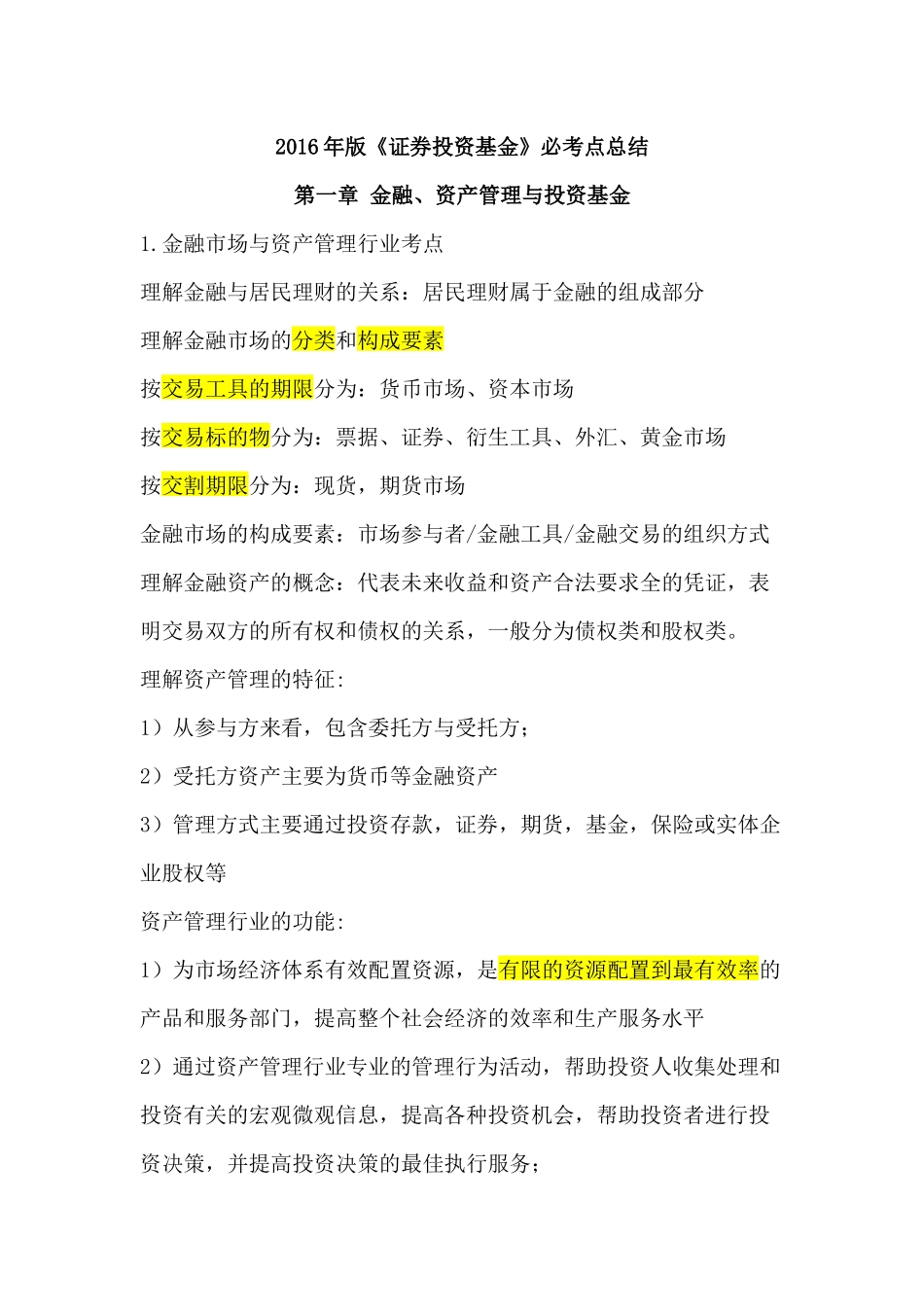2016年《证券投资基金》各章节重点归纳.docx_第1页