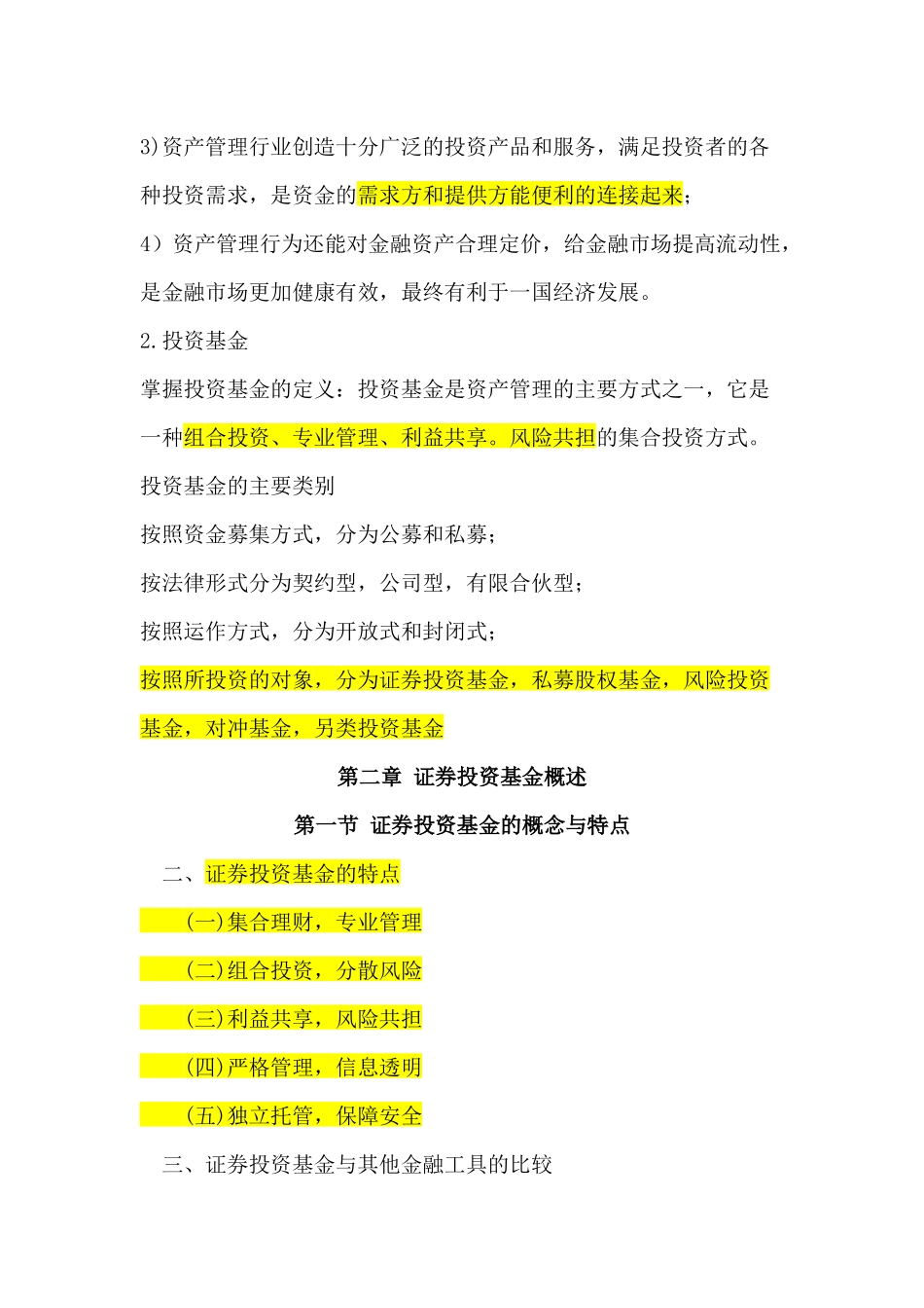 2016年《证券投资基金》各章节重点归纳.docx_第2页