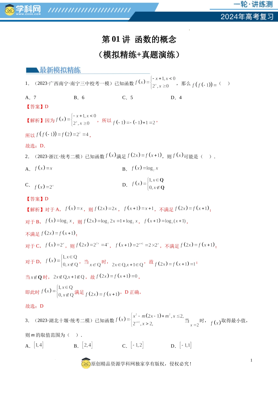 第01讲 函数的概念（练习）（解析版）.docx_第1页