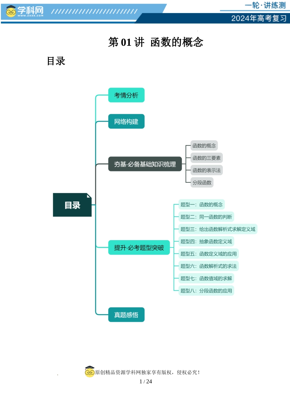 第01讲 函数的概念（八大题型）（讲义）（解析版）.docx_第1页