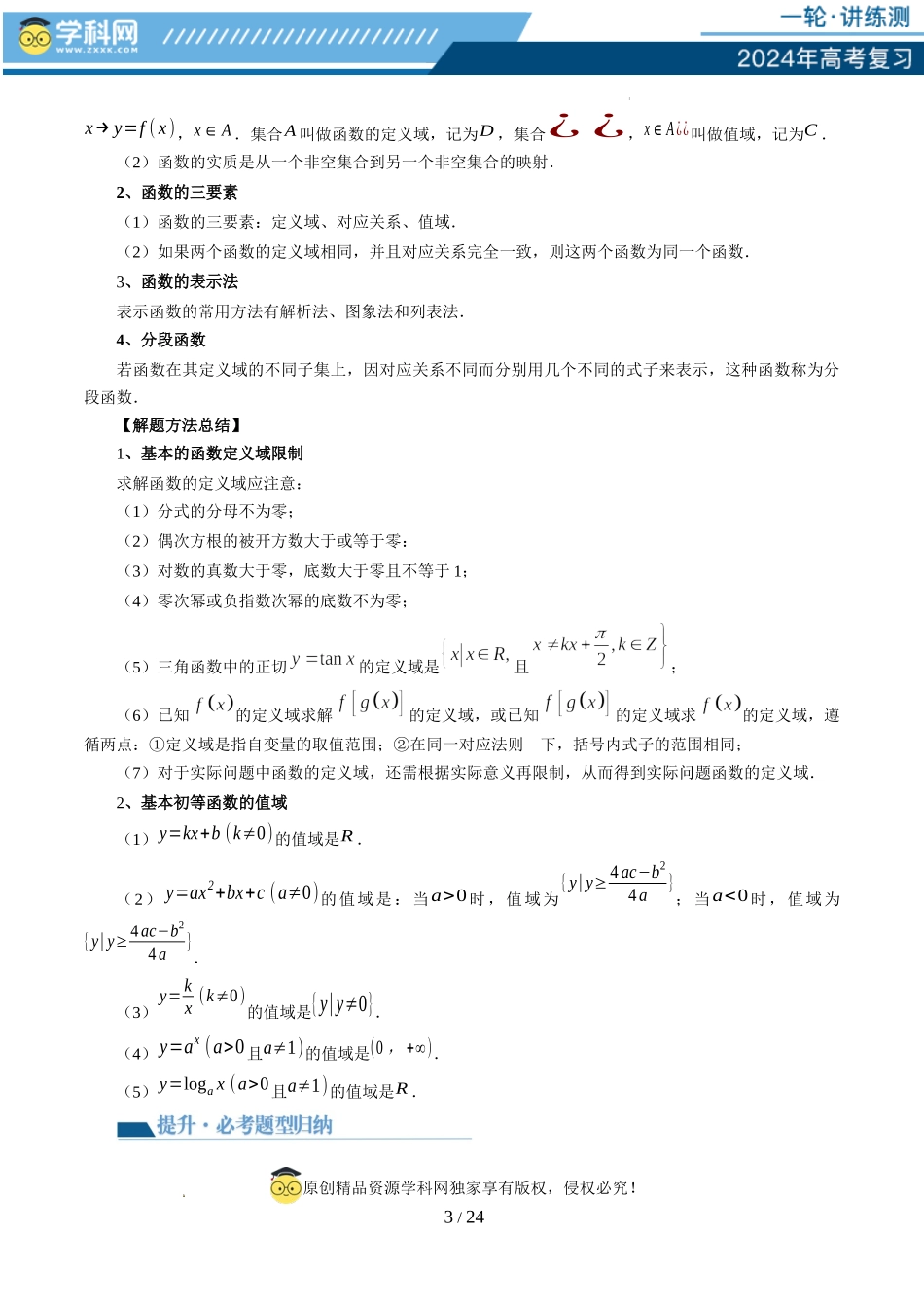 第01讲 函数的概念（八大题型）（讲义）（解析版）.docx_第3页