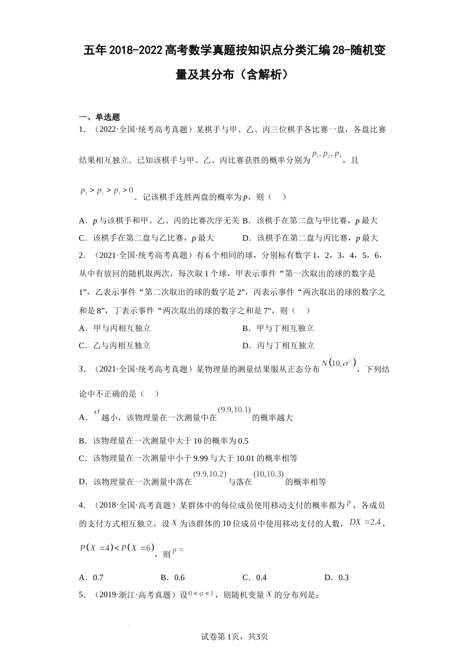 28-随机变量及其分布-五年（2018-2022）高考数学真题按知识点分类汇编.docx_第1页