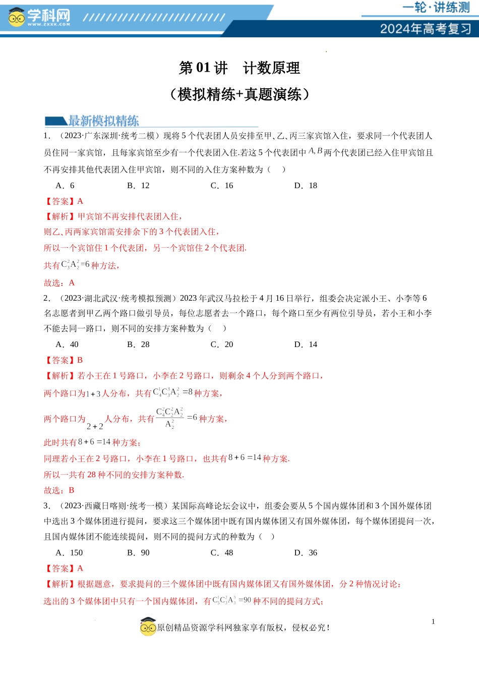 第01讲 计数原理（练习）（解析版）.docx_第1页