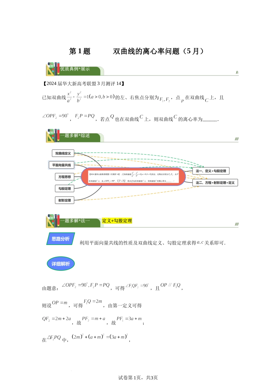 第1题双曲线的离心率问题　讲义——2024届高三数学三轮复习之一题多解.docx_第1页